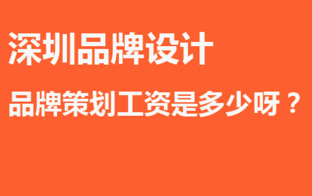 问答：深圳品牌设计/品牌策划工资是多少呀？