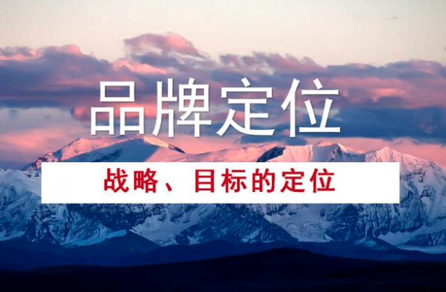 如何通过品牌定位提高品牌价值？