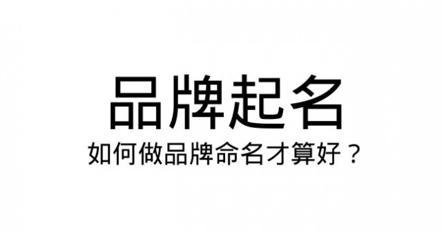 公司商标​/品牌​命名有什么讲究?