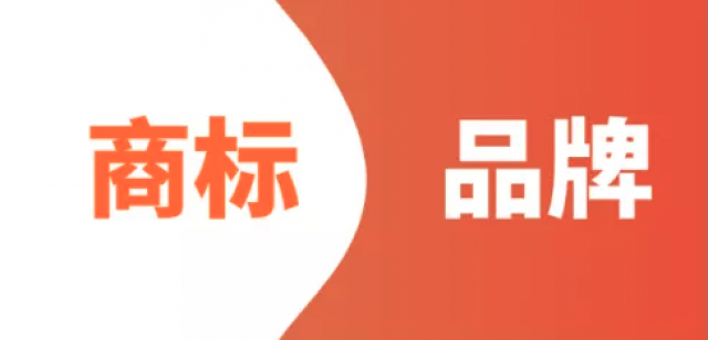 如何注册一个自己的品牌?