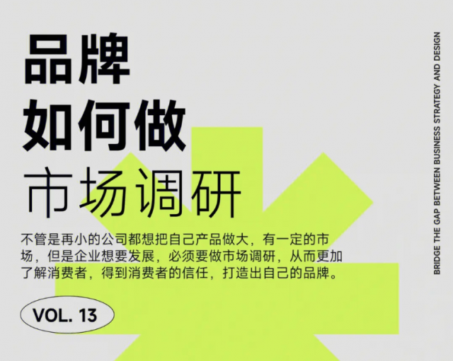 品牌设计调研的思路和方法?