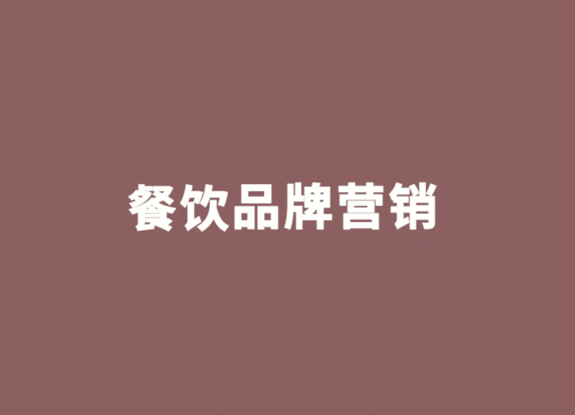品牌营销|品牌策划：对于餐饮企业来说，如何深入了解目标消费者？