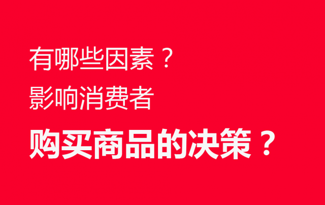 品牌营销策划：有哪些因素影响消费者购买商品的决策？