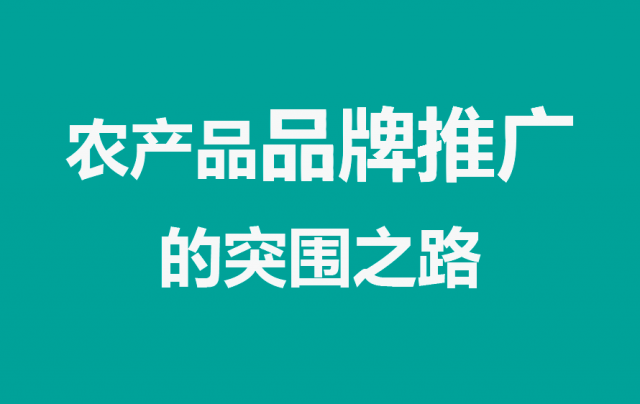农产品品牌推广的突围之路