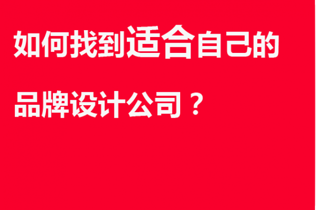 如何找到适合自己的品牌设计公司？