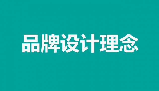 探索品牌设计理念的奥秘