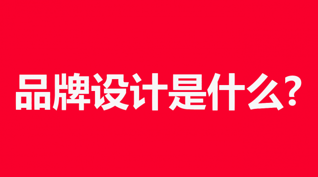 揭秘品牌设计的真正含义？