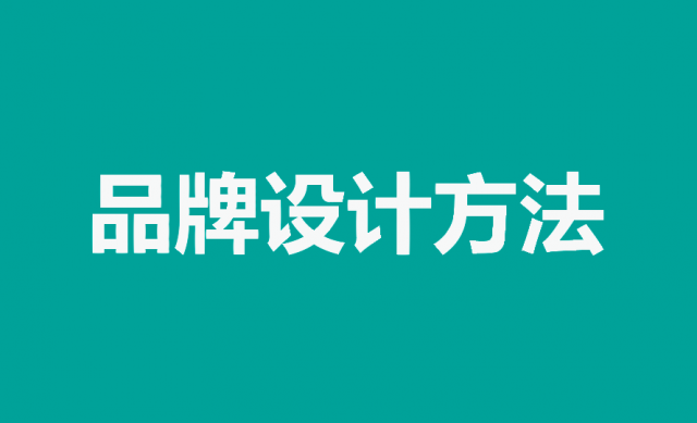 掌握品牌设计方法，打造独特品牌形象