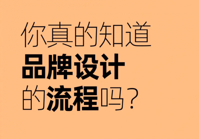 专业品牌设计流程：多个关键步骤