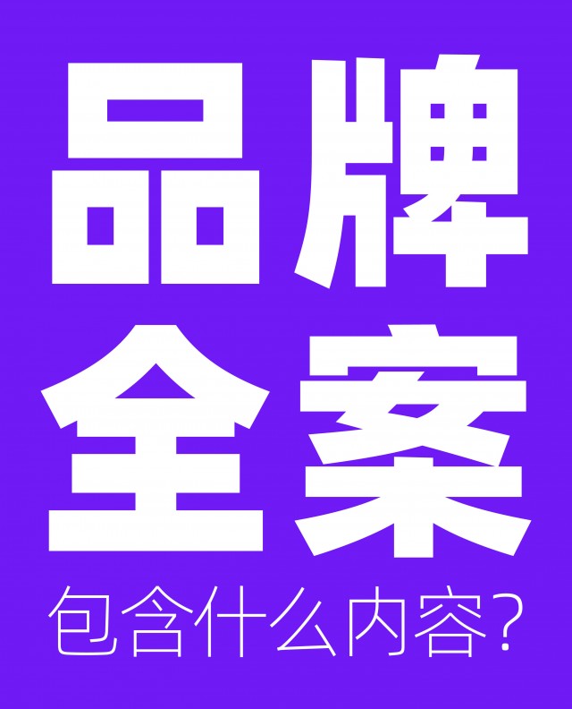 品牌全案包含什么内容？市场方案怎么做？