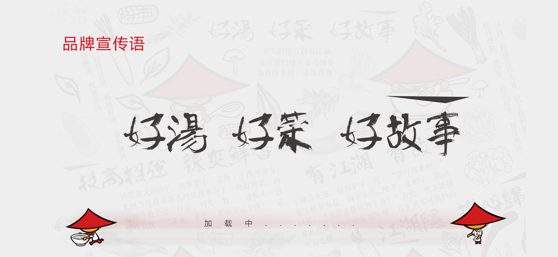 餐饮品牌策划设计-侠客烫捞