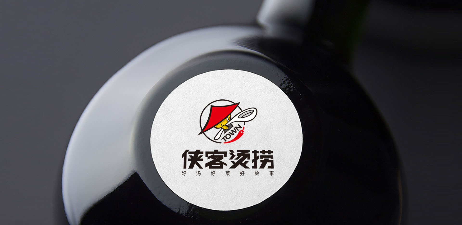 餐饮品牌策划设计-侠客烫捞