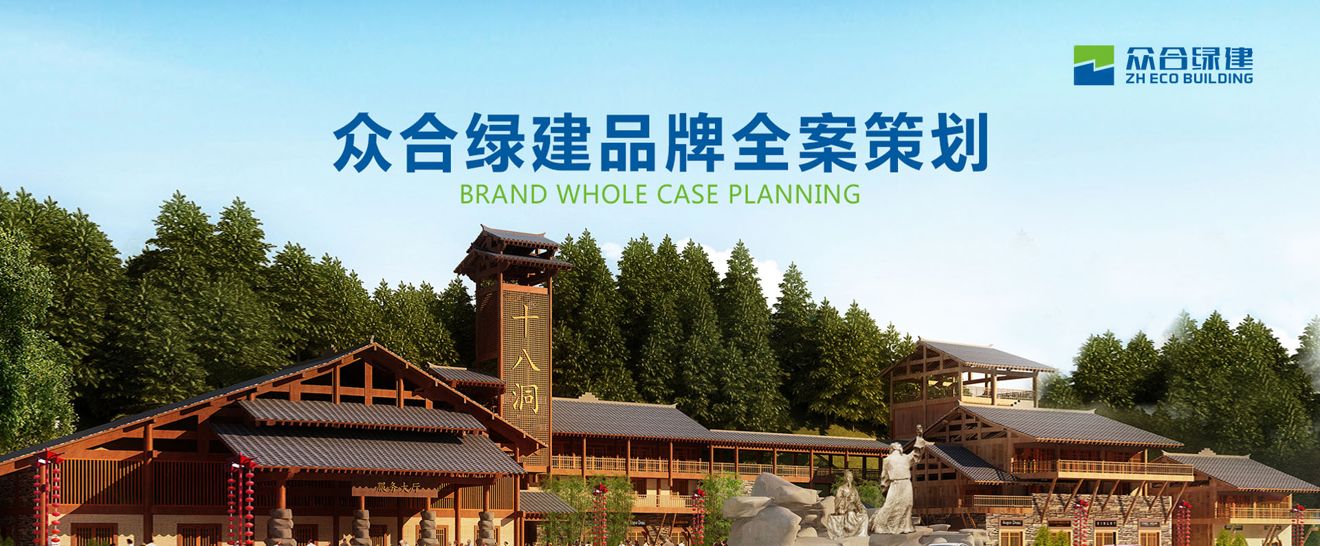  建筑品牌策划-众合绿建