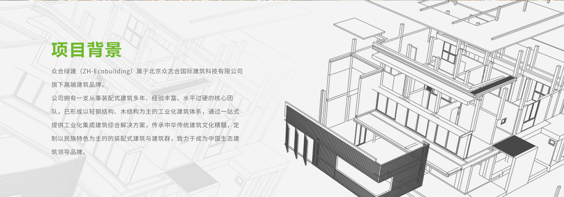  建筑品牌策划-众合绿建