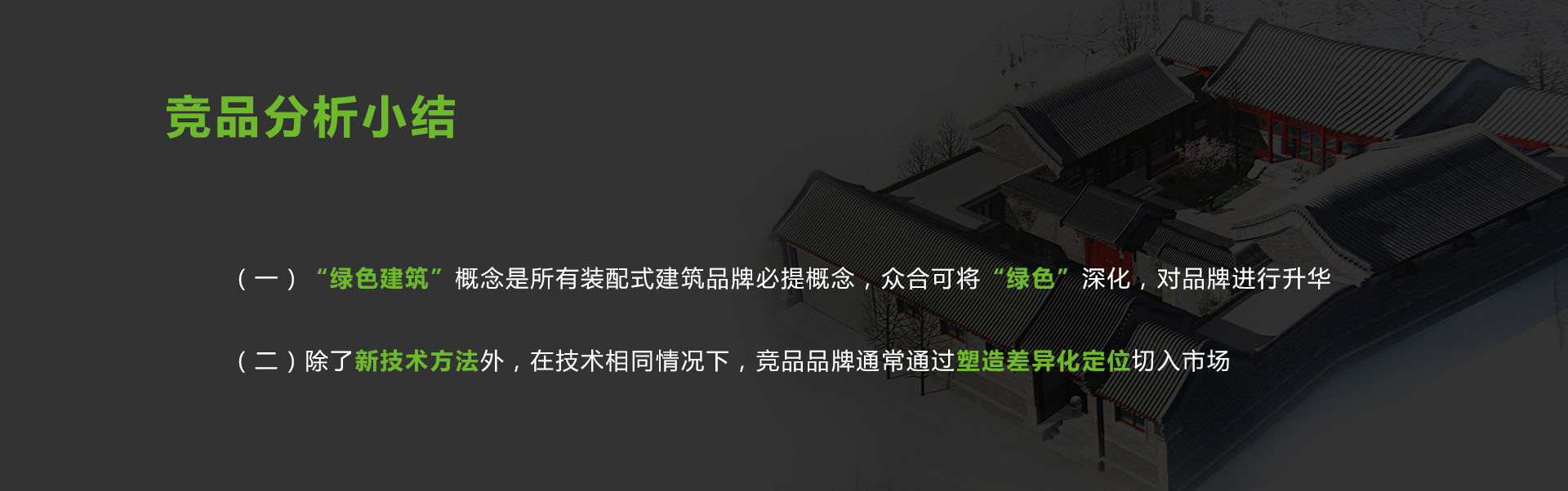  建筑品牌策划-众合绿建