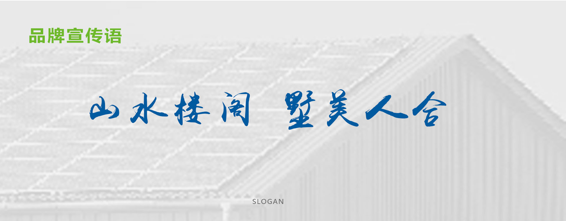  建筑品牌策划-众合绿建