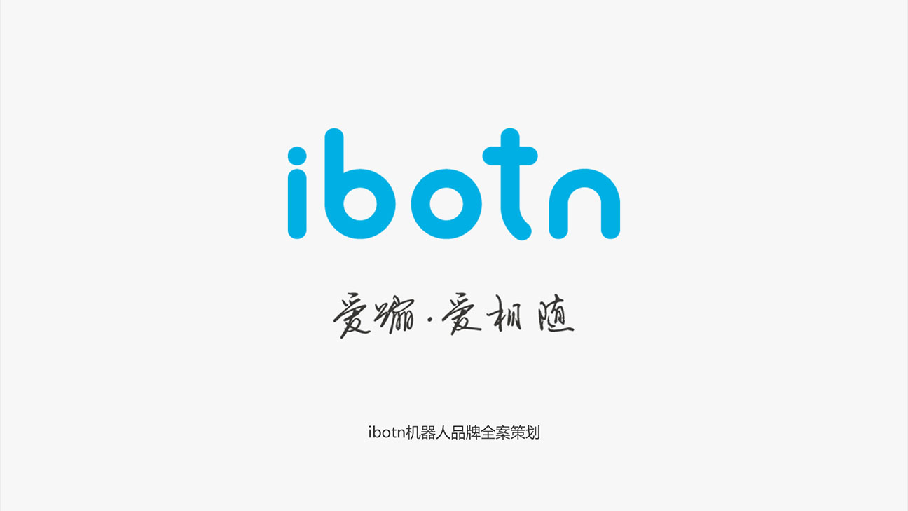 IBOTN爱蹦机器人全案策划