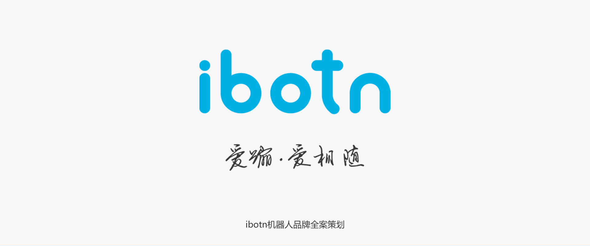 IBOTN爱蹦机器人全案策划