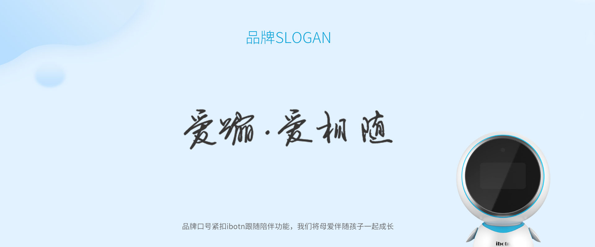 IBOTN爱蹦机器人品牌全案策划设计作品案例