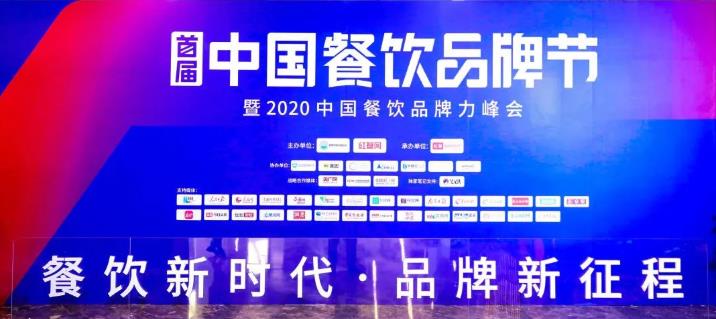 2020中国餐饮品牌力峰会
