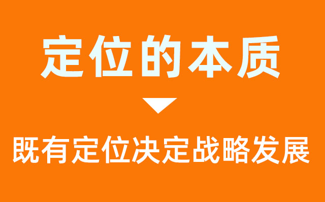 品牌定位与企业战略