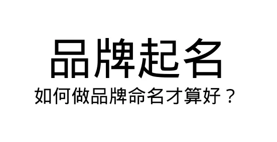 品牌命名