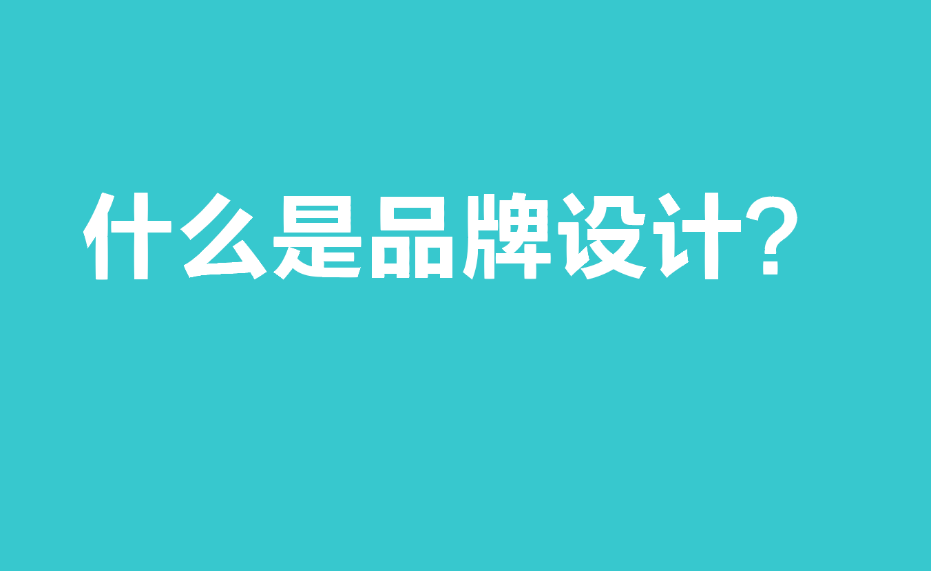 什么是品牌设计