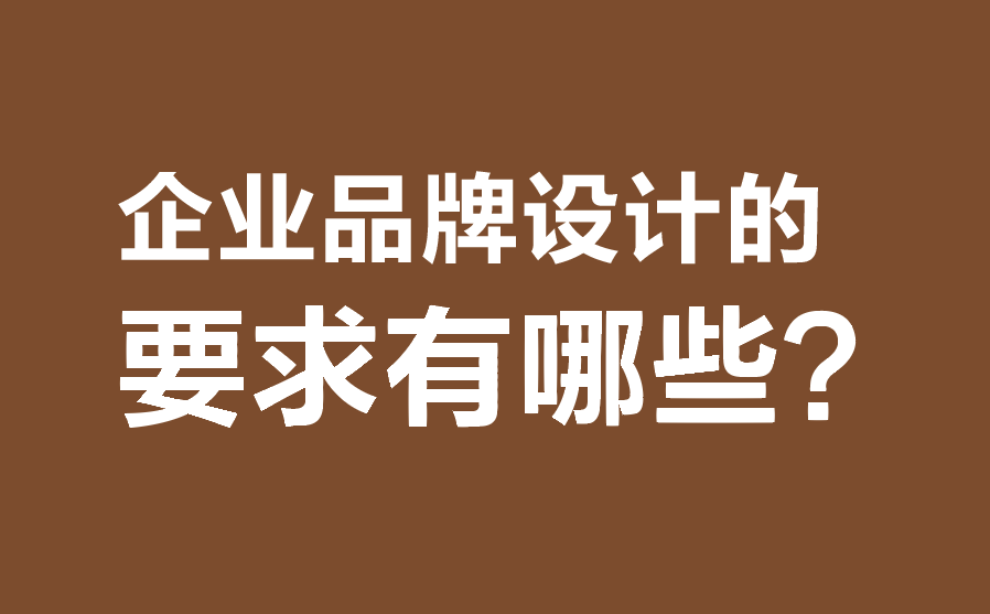 企业品牌设计的要求有哪些