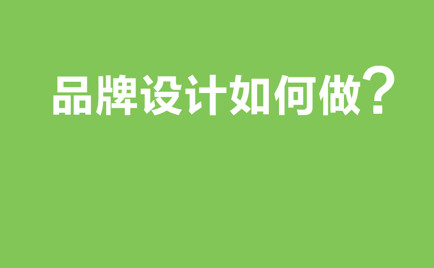品牌设计如何做