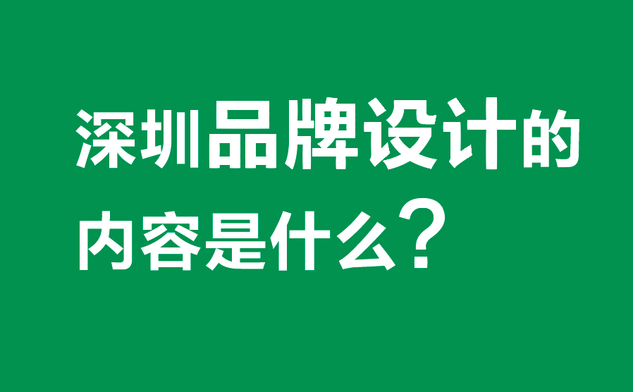 品牌设计的内容是什么