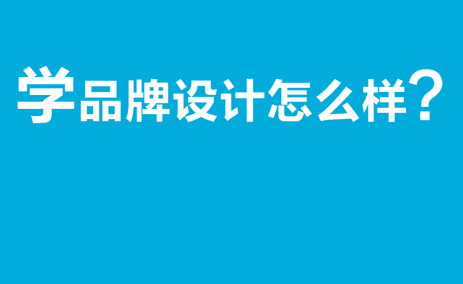学品牌设计