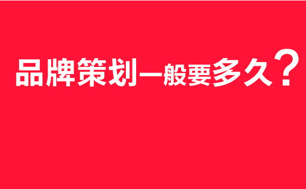 品牌策划时间