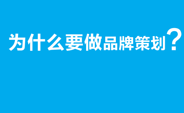 为什么要做品牌策划