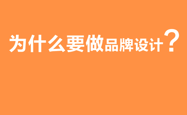 为什么要做品牌设计?