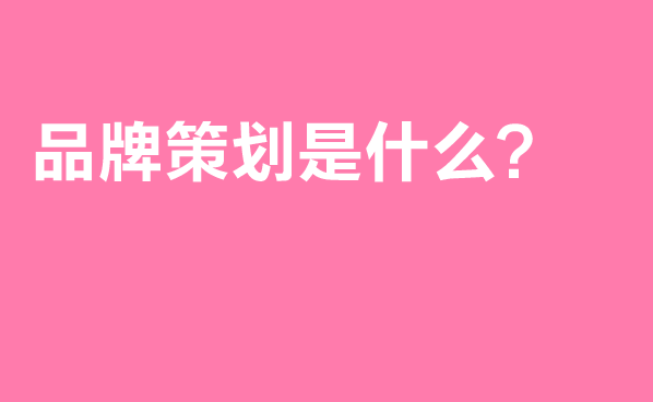 品牌策划是什么?