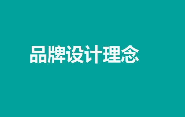几个重要品牌设计理念：