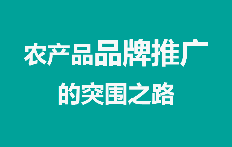 农产品品牌推广