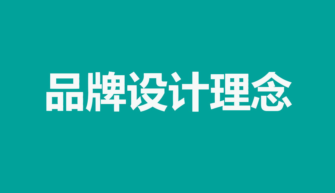 品牌设计理念
