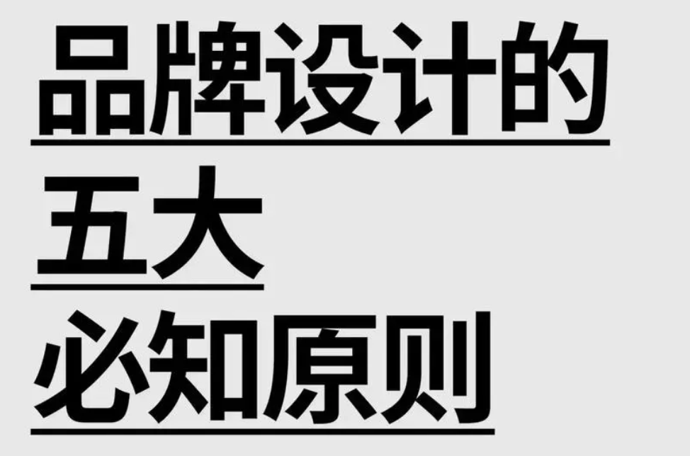 品牌设计原则