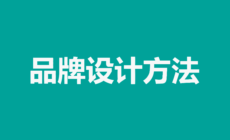 品牌设计方法
