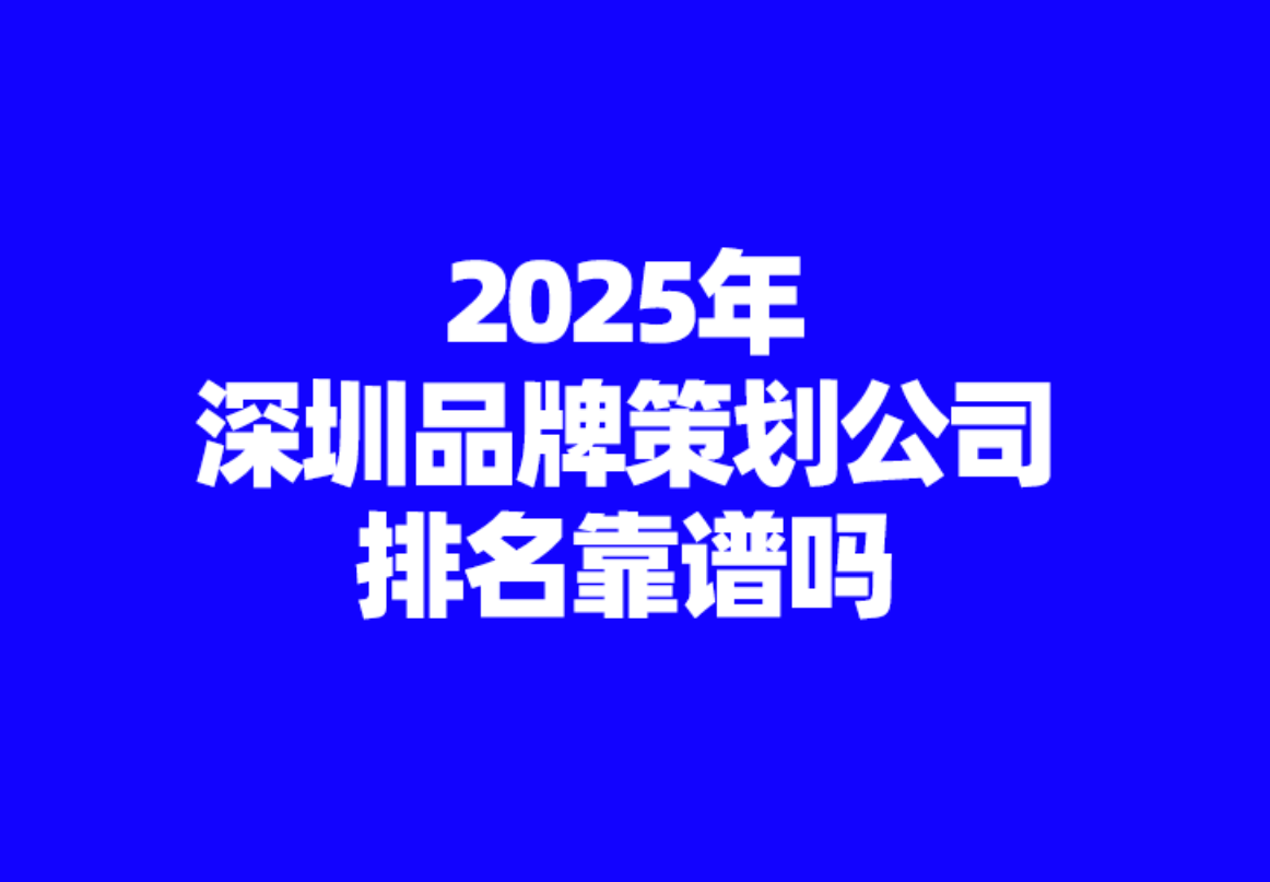 深圳品牌策划公司排名