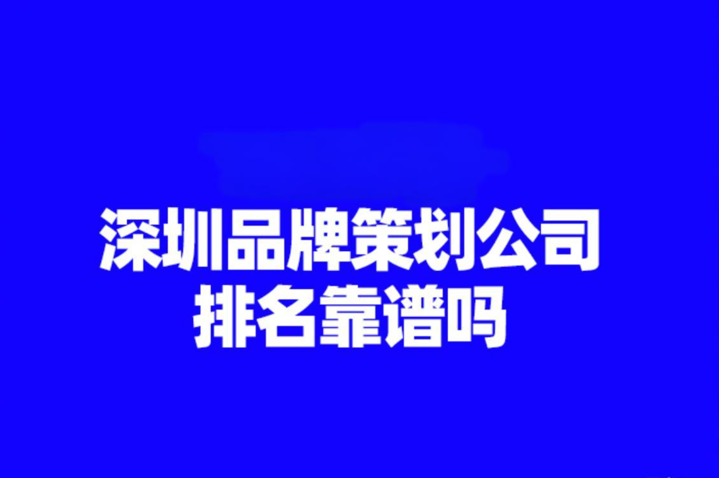 深圳品牌策划公司排名